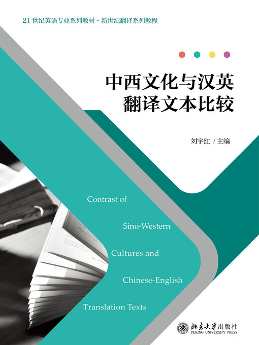 Title details for 中西文化与汉英翻译文本比较 by 刘宇红主编 - Available